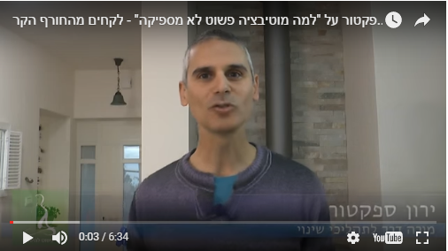 למה מוטיבציה פשוט לא מספיקה?